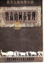 牲畜的饲养管理（1954 PDF版）