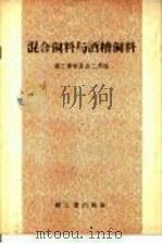 混合饲料与酒糟饲料（1958 PDF版）