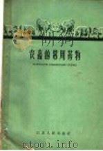 农畜的常用药物 1957 PDF电子版封面 T16100·363 包鸿俊编