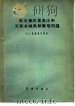 综合强化养鱼法和天然水域鱼类繁殖问题   1956  PDF电子版封面  13031·143  В.С.普罗夏内等著；何志辉译 