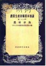 农业生产技术基本知识  第23分册  农村养鱼（1956 PDF版）