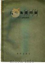 鱼池施肥问题 1956 PDF电子版封面 16031·53 (苏)温别尔格(Г.Г.Винберг)等著;章宗涉译