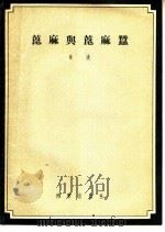 蓖麻与蓖麻蚕 1956 PDF电子版封面 朱洗著