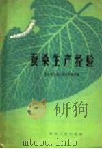 蚕桑生产经验 1960 PDF电子版封面 16115·248 贵州省农业厅经济作物局编