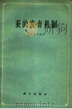 蚕的发育机制 1962 PDF电子版封面 13031·1568 (日)诸星静次郎著;葛景贤译