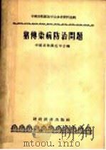 中国畜牧兽医学会参考资料选辑 猪传染病防治问题 1956 PDF电子版封面 中国畜牧兽医学会编
