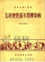 怎样使牲畜不得传染病 1956 PDF电子版封面 张其盈著