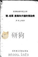 猪、幼畜家禽和犬猫的传染病 1958 PDF电子版封面 16101·252 罗清生编著