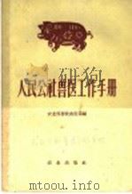 人民公社兽医工作手册 1961 PDF电子版封面 16144·682 农业部畜牧兽医局编
