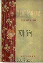 牲畜病针灸与中药疗法   1956  PDF电子版封面  16100·346  程衷逸，杨浩然，赵传编著 