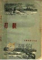 打狼 1959 PDF电子版封面 16046·539 (苏)兹沃雷金,Н.А.等著;傅中午等译