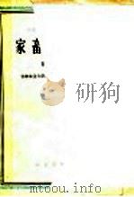 高等农业学校教学参考书  家畜内科学  第1分册（1960 PDF版）