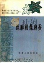 蓖麻和蓖麻蚕 1966 PDF电子版封面 16109·212 湖南省农业厅经济作物局,湖南省科学技术委员会办公室编写
