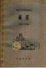 捕捞 1962 PDF电子版封面 15144·325 上海水产学院编