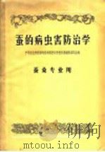 蚕的病虫害防治学（1957 PDF版）