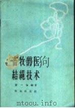 畜牧兽医结绳技术 1962 PDF电子版封面 16144·1275 冀一伦等编著