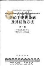 中国畜牧兽医学会参考资料选辑  猪的主要传染病及其防治方法  第1辑   1956  PDF电子版封面  16144·103  中国畜牧兽医学会猪传染病专业研究组编 