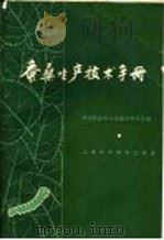 蚕桑生产技术手册 1967 PDF电子版封面 16·4·65 中国农业科学院蚕业研究所编