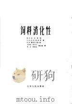 饲料消化性 1960 PDF电子版封面 16100·394 (苏)托迈,М.Х.著;马承融等译