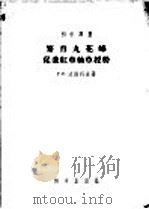 繁育丸花蜂促进红车轴草授粉 1956 PDF电子版封面 13031·39 Г.С.沃维科夫著