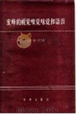 蜜蜂的视觉、嗅觉、味觉和语言 1958 PDF电子版封面 16031·99 (德)佛烈希(Karl Von Frisch)著;陶亢德译