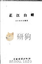芷江白蜡 放蜡、繁殖蜡虫的经验 1960 PDF电子版封面 15046·770 芷江林业局编著