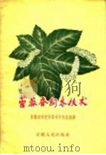 蓖麻蚕饲养技术 1956 PDF电子版封面 T16102·46 安徽农学院蚕桑系许松生编著