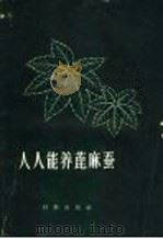 人人能养蓖麻蚕   1958  PDF电子版封面  16031·109  中国科学院实验生物研究所编 