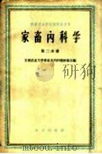 家畜内科学（1960 PDF版）