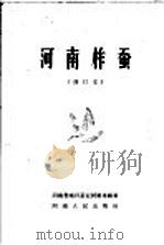 河南柞蚕 1961 PDF电子版封面 T16105·271 河南省南召蚕业实验场编著