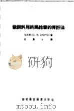 做饲料用的马铃薯的青贮法（1956 PDF版）