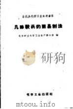 全民办化学工业参考资料  几种兽药的简明制法（1959 PDF版）