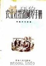 农业社牲畜饲养手册（1958 PDF版）