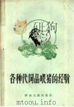 各种代饲品喂猪的经验 1958 PDF电子版封面 T16094·86 赵汝成整理