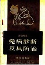 兔病诊断及其防治（1959 PDF版）