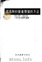 提高饲料营养价值的方法 1955 PDF电子版封面 (苏)祖布里林(А.А.Зубрилин)著;李坚译