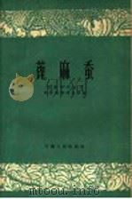 蓖麻蚕 1960 PDF电子版封面 16102·254 安徽省农业厅教材编辑委员会编