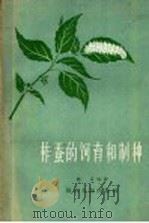 柞蚕的饲育制种 1958 PDF电子版封面 T16094·122 姚沃编著