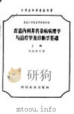 农畜内科非传染病病理学与治疗学及诊断学基础  （上册）（1957年02月第1版 PDF版）
