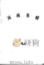 河南养蜂 1958 PDF电子版封面 T16105·85 河南省商业厅土产局编写