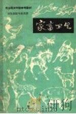 家畜卫生（1959 PDF版）