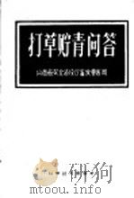 打草贮青问答 1958 PDF电子版封面 16051·118 山西农业建设厅畜牧兽医局编