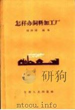 怎样办饲料加工厂（1958 PDF版）