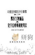 兽医生物制品及化学治疗药剂使用法 1956 PDF电子版封面 16119·6 (苏)柯瓦连科(Я.Р.Коваленко)著;文希哲,杜世