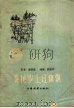 杂树岭上红旗飘 记创造凹型桥状木滑道的经过 1959 PDF电子版封面 T10046·610 李厚德著