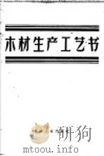 木材生产工艺书（1957 PDF版）