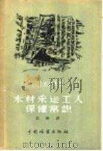 木材采运工人保健常识（1957 PDF版）