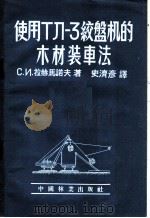 使用ТЛ-3校盘机的木材装车法 1954 PDF电子版封面 (苏联)С.И.拉赫马诺夫著;史济彦译