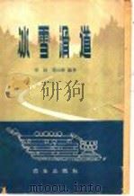 冰雪滑道 1963 PDF电子版封面 15144·393 张剑,邹云盛编著