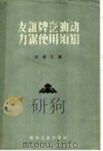 友谊牌汽油动力锯使用须知 1958 PDF电子版封面 15133·51 苏联友谊牌油锯制造厂编著;刘广义译